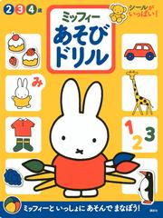 ミッフィーあそびドリル シールがいっぱい ２ ３ ４歳の通販 講談社 ブルーナ ディック 紙の本 Honto本の通販ストア