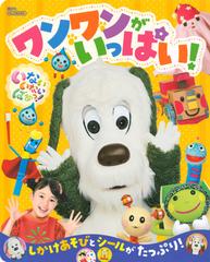 いないいないばあっ ワンワンがいっぱい しかけあそびとシールがたっぷり の通販 講談社 紙の本 Honto本の通販ストア