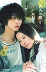 小説映画きみの瞳が問いかけているの通販 時海 結以 登米 裕一 講談社kk文庫 紙の本 Honto本の通販ストア 小説映画きみの瞳が問いかけているの通販 時海 結以 登米 裕一 講談社kk文庫 紙の本 Honto本の通販ストア