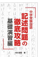 中学受験国語記述問題の徹底攻略 基礎演習編の通販 若杉 朋哉 紙の本 Honto本の通販ストア