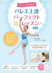 ジュニアのためのバレエ上達パーフェクトレッスン 新版の通販 厚木彩 紙の本 Honto本の通販ストア