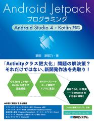 ａｎｄｒｏｉｄ ｊｅｔｐａｃｋプログラミング ａｎｄｒｏｉｄ ｓｔｕｄｉｏ ４ ｋｏｔｌｉｎ対応の通販 掌田津耶乃 紙の本 Honto本の通販ストア