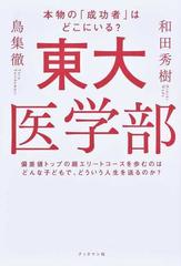 東大医学部 本物の 成功者 はどこにいる 偏差値トップの超エリートコースを歩むのはどんな子どもで どういう人生を送るのか の通販 和田 秀樹 鳥集 徹 紙の本 Honto本の通販ストア