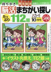 持ち歩き脳活まちがい探し 年 10月号 雑誌 の通販 Honto本の通販ストア