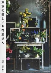 東京の美しいお花屋さんの通販 櫻井 純子 紙の本 Honto本の通販ストア