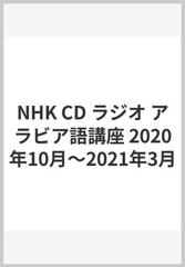 ＮＨＫ ＣＤ ラジオ アラビア語講座 2020年10月～2021年3月の通販 - 紙