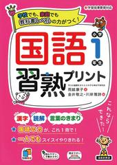 国語習熟プリント 学校でも 家庭でも教科書レベルの力がつく 小学１年生の通販 雨越 康子 金井 敬之 紙の本 Honto本の通販ストア