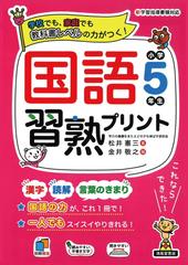 国語習熟プリント 学校でも 家庭でも教科書レベルの力がつく 小学５年生の通販 松井 憲三 金井 敬之 紙の本 Honto本の通販ストア