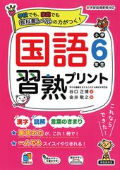 国語習熟プリント 学校でも 家庭でも教科書レベルの力がつく 小学６年生の通販 谷口 正博 金井 敬之 紙の本 Honto本の通販ストア
