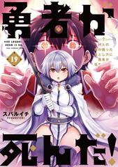 勇者が死んだ！ １９ 村人の俺が掘った落とし穴に勇者が落ちた結果。 （裏少年サンデーコミックス）