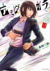 アミグダラ ２ ａｃｔｉｏｎ ｃｏｍｉｃｓ の通販 永田一由 アクションコミックス コミック Honto本の通販ストア