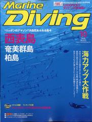 Marine Diving (マリンダイビング) 2020年 10月号 [雑誌]の通販