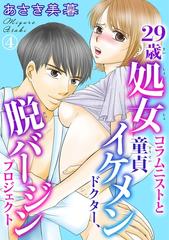 29歳処女コラムニストと童貞イケメンドクター 脱バージンプロジェクト 4の電子書籍 Honto電子書籍ストア