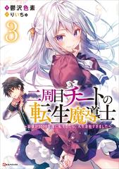 二周目チートの転生魔導士３ 最強が１０００年後に転生したら 人生余裕すぎました の電子書籍 Honto電子書籍ストア