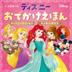 ディズニーおでかけえほん ディズニープリンセス ミッキーマウスの通販 山北 めぐみ 紙の本 Honto本の通販ストア