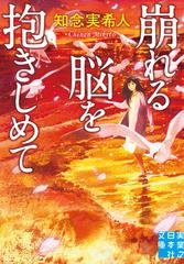 崩れる脳を抱きしめての通販/知念実希人 実業之日本社文庫 - 紙の本