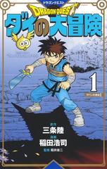 ドラゴンクエスト ダイの大冒険 新装彩録版 1 愛蔵版コミックス の通販 稲田浩司 三条陸 愛蔵版コミックス コミック Honto本の通販ストア