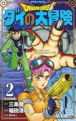 ドラゴンクエスト ダイの大冒険 ２ 新装彩録版 ２ 愛蔵版コミックス の通販 稲田浩司 三条陸 愛蔵版コミックス コミック Honto本の通販ストア