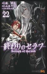 終わりのセラフ ２２ ジャンプコミックス の通販 鏡 貴也 山本 ヤマト ジャンプコミックス コミック Honto本の通販ストア