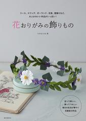 花おりがみの飾りもの リース スワッグ ガーランド 花束 壁飾りなど 大人かわいい作品がいっぱい の通販 たかはしなな 紙の本 Honto本の通販ストア