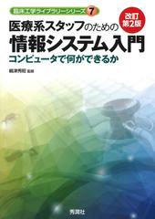 医療系スタッフのための情報システム入門 コンピュータで何ができるか 改訂第２版 （臨床工学ライブラリーシリーズ）