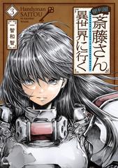 便利屋斎藤さん 異世界に行く ３ 漫画 の電子書籍 無料 試し読みも Honto電子書籍ストア