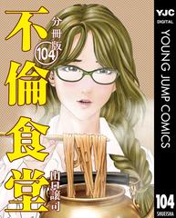 不倫食堂 分冊版 104 漫画 の電子書籍 無料 試し読みも Honto電子書籍ストア