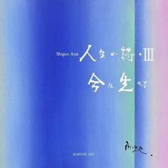 人生の詩 ３ 今に生きるの通販 荒井 茂雄 紙の本 Honto本の通販ストア