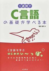 １週間でＣ言語の基礎が学べる本