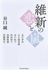 維新の恋と嵐の通販/谷口 純 - 小説：honto本の通販ストア