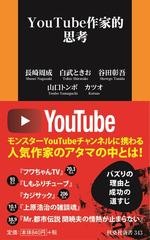 ｙｏｕｔｕｂｅ作家的思考の通販 長崎 周成 白武 ときお 扶桑社新書 紙の本 Honto本の通販ストア