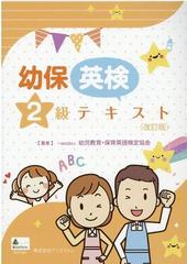 幼保英検２級テキスト　改訂版