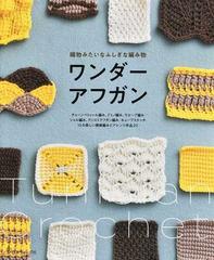 織物みたいなふしぎな編み物ワンダーアフガン チェーンペトゥール編み ドミノ編み ウエーブ編み １３の楽しい模様編みとアレンジ作品２０の通販 紙の本 Honto本の通販ストア