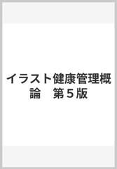 イラスト健康管理概論 第５版の通販 朝山 正己 紙の本 Honto本の通販ストア