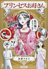 プリンセスお母さん 4巻セットの通販/並庭マチコ 著 - コミック：honto