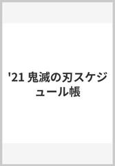 鬼滅の刃 スケジュール帳 ２０２１の通販 紙の本 Honto本の通販ストア