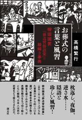 お葬式の言葉と風習 柳田國男 葬送習俗語彙 の絵解き事典の通販 高橋繁行 紙の本 Honto本の通販ストア