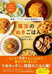 魔法のてぬきごはん 世界一ラクチンなのに超美味しい 簡単すぎる ８５品の通販 てぬキッチン 紙の本 Honto本の通販ストア