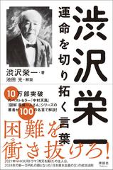 渋沢栄一運命を切り拓く言葉の通販 渋沢 栄一 池田 光 紙の本 Honto本の通販ストア