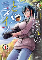 大増量試し読み版 秋山さんのとりライフ １ 漫画 の電子書籍 無料 試し読みも Honto電子書籍ストア