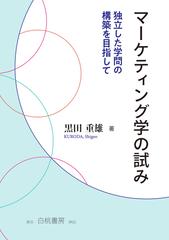 マーケティング学の試み 独立した学問の構築を目指しての通販 黒田 重雄 紙の本 Honto本の通販ストア