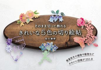 きれいな５色の切り絵帖 そのまま切って飾れるの通販 佐川綾野 紙の本 Honto本の通販ストア