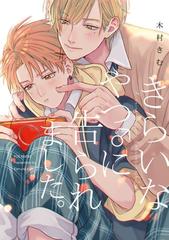 きらいなやつ に告られました 11 の電子書籍 Honto電子書籍ストア