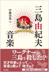 三島由紀夫ｖｓ音楽の通販 宇神 幸男 小説 Honto本の通販ストア