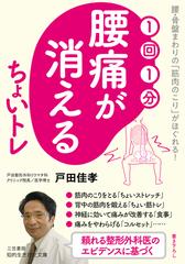 １回１分腰痛が消えるちょいトレ 腰 骨盤まわりの 筋肉のこり がほぐれる の通販 戸田佳孝 知的生きかた文庫 紙の本 Honto本の通販ストア