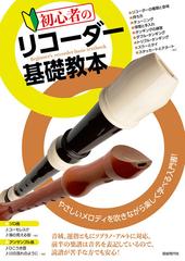 初心者のリコーダー基礎教本 やさしいメロディを吹きながら楽しく学べる入門書 ２０２０の通販 自由現代社編集部 紙の本 Honto本の通販ストア