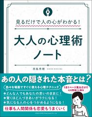 大人の心理術ノート 見るだけで人の心がわかる の通販 西島 秀穂 紙の本 Honto本の通販ストア