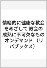 情緒的に健康な教会をめざして 教会の成熟に不可欠なもの オンデマンド