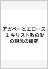 アガペーとエロース １ キリスト教の愛の観念の研究の通販 ニーグレン 岸 千年 紙の本 Honto本の通販ストア