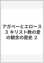 アガペーとエロース ３ キリスト教の愛の観念の歴史 ２の通販 ニーグレン 岸 千年 紙の本 Honto本の通販ストア